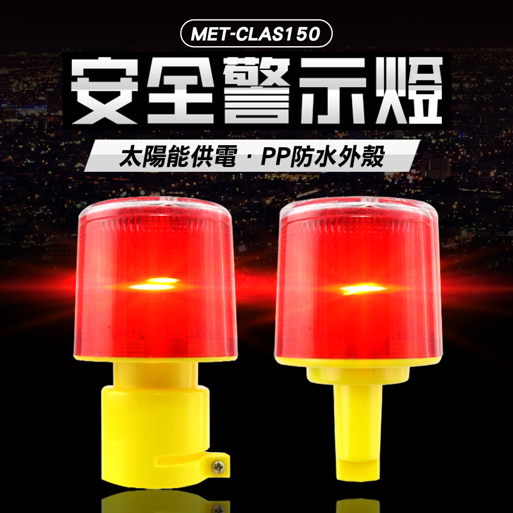 MET-CLAS150安全警示太陽能供電PP防水外殼T