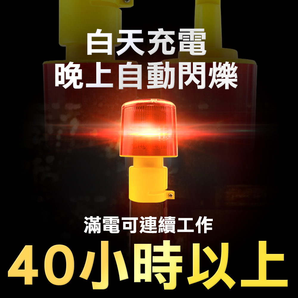 白天充電晚上自動閃爍滿電可連續工作40小時以上