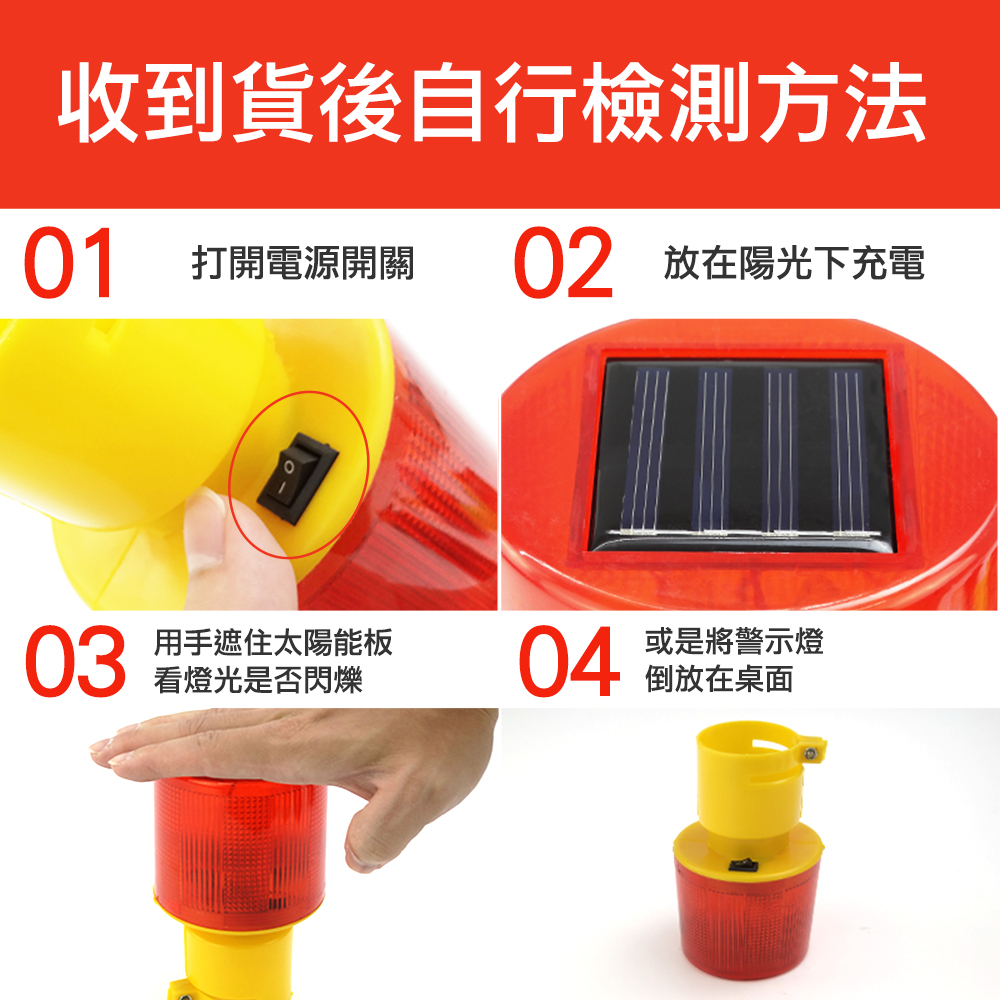 收到貨後自行檢測方法01打開電源開關02 放在陽光下充電03用手遮住太陽能板看燈光是否閃爍04或是將警示燈倒放在桌面