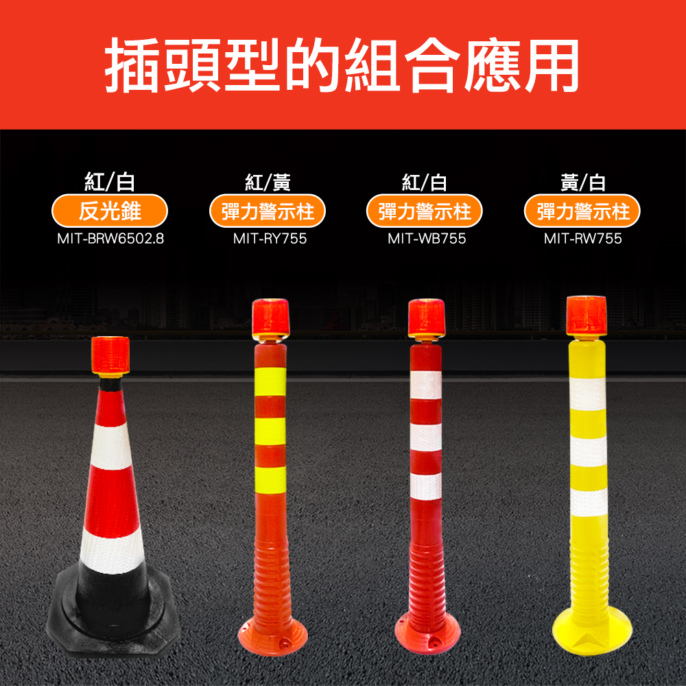 插頭型的組合應用紅/白紅/黃紅/白黃/白反光錐彈力警示柱彈力警示柱彈力警示柱MIT-BRW6502.8MIT-RY755MIT-WB755MIT-RW755