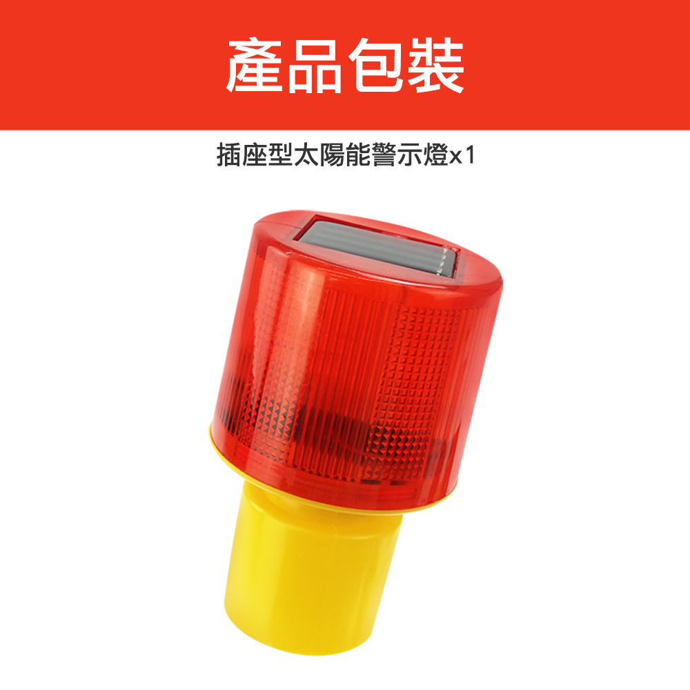 產品包裝插座型太陽能警示燈x1