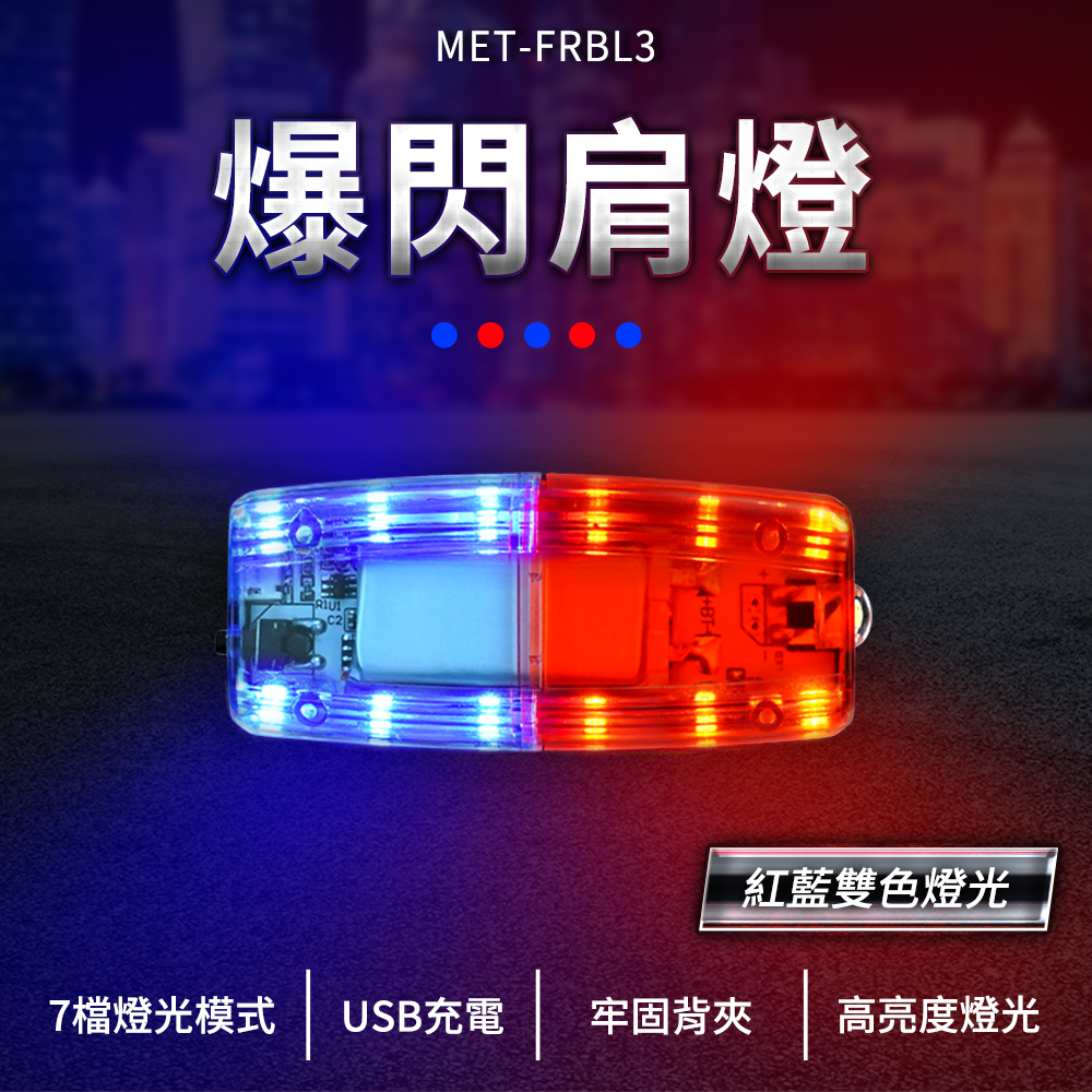 MET-FRBL3爆閃肩燈紅藍雙色燈光7檔燈光模式USB充電 牢固背夾 高亮度燈光