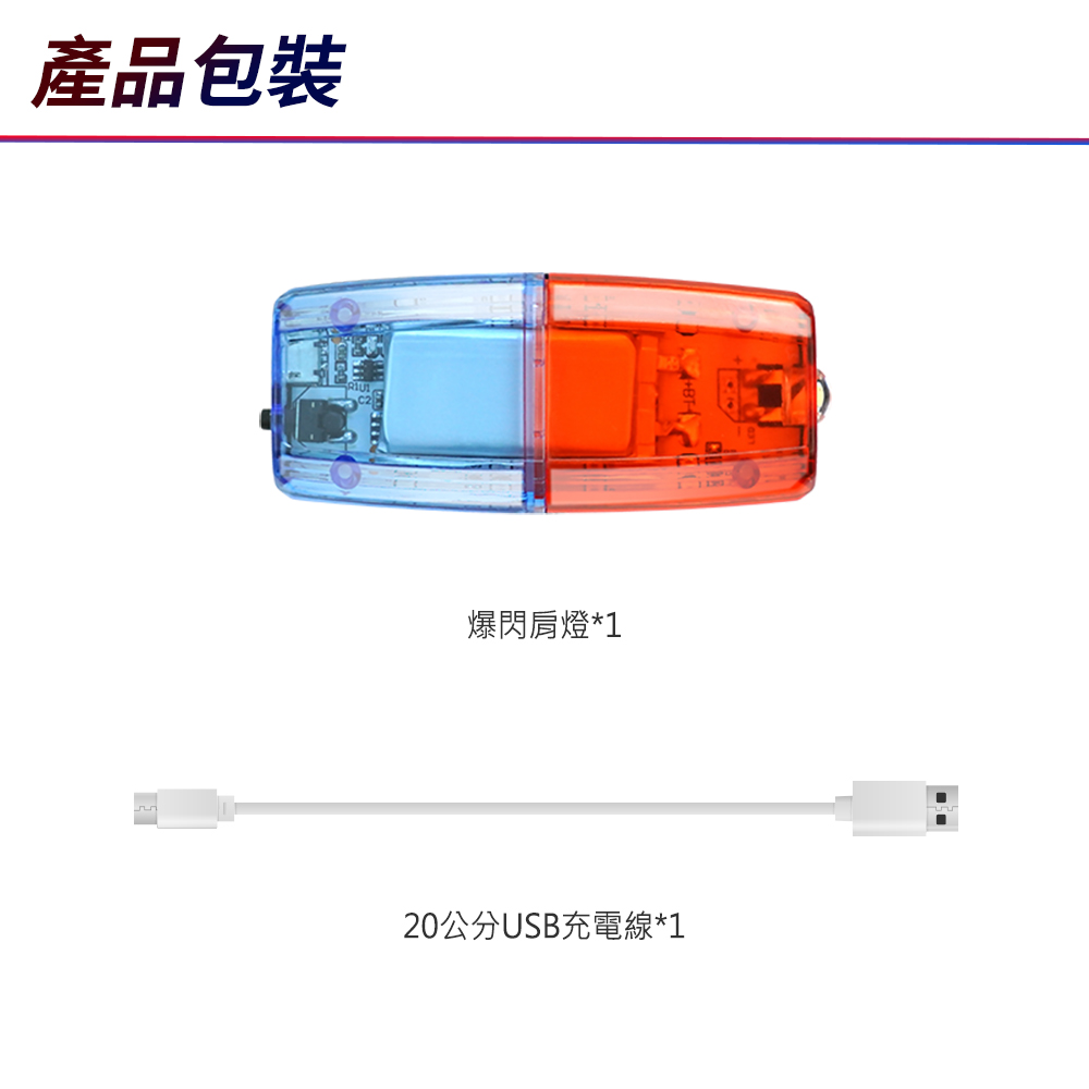 產品包裝爆閃燈*120公分USB充電線*1