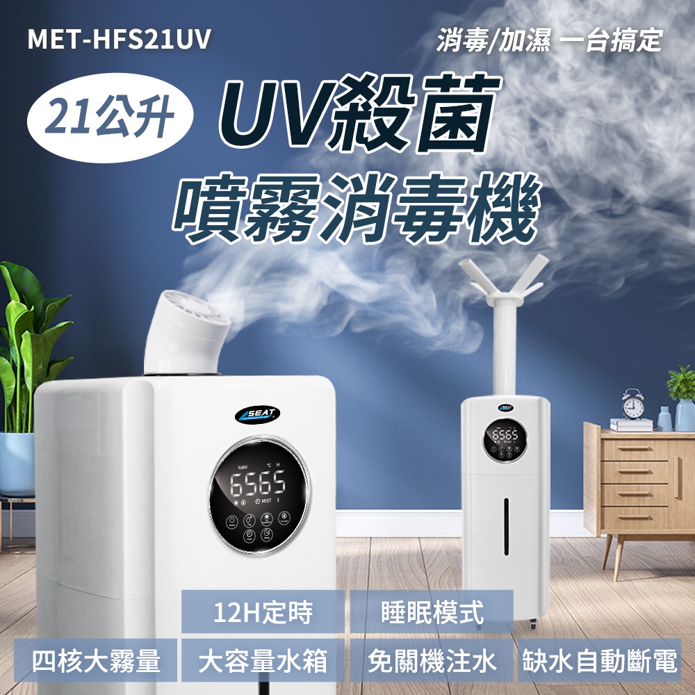 MET-HFS21UV消毒/加濕台搞定21公升 UV殺菌噴霧消毒機SEAT 12H定時睡眠模式四核大霧量 大容量水箱關機注水 缺水自動斷電