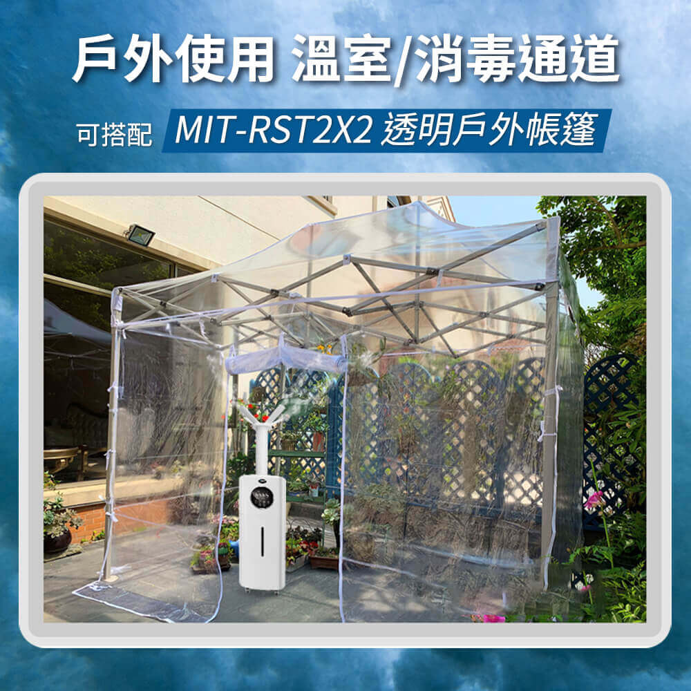 戶外使用 溫室/消毒通道可搭配 MIT-RST2X2 透明戶外帳篷
