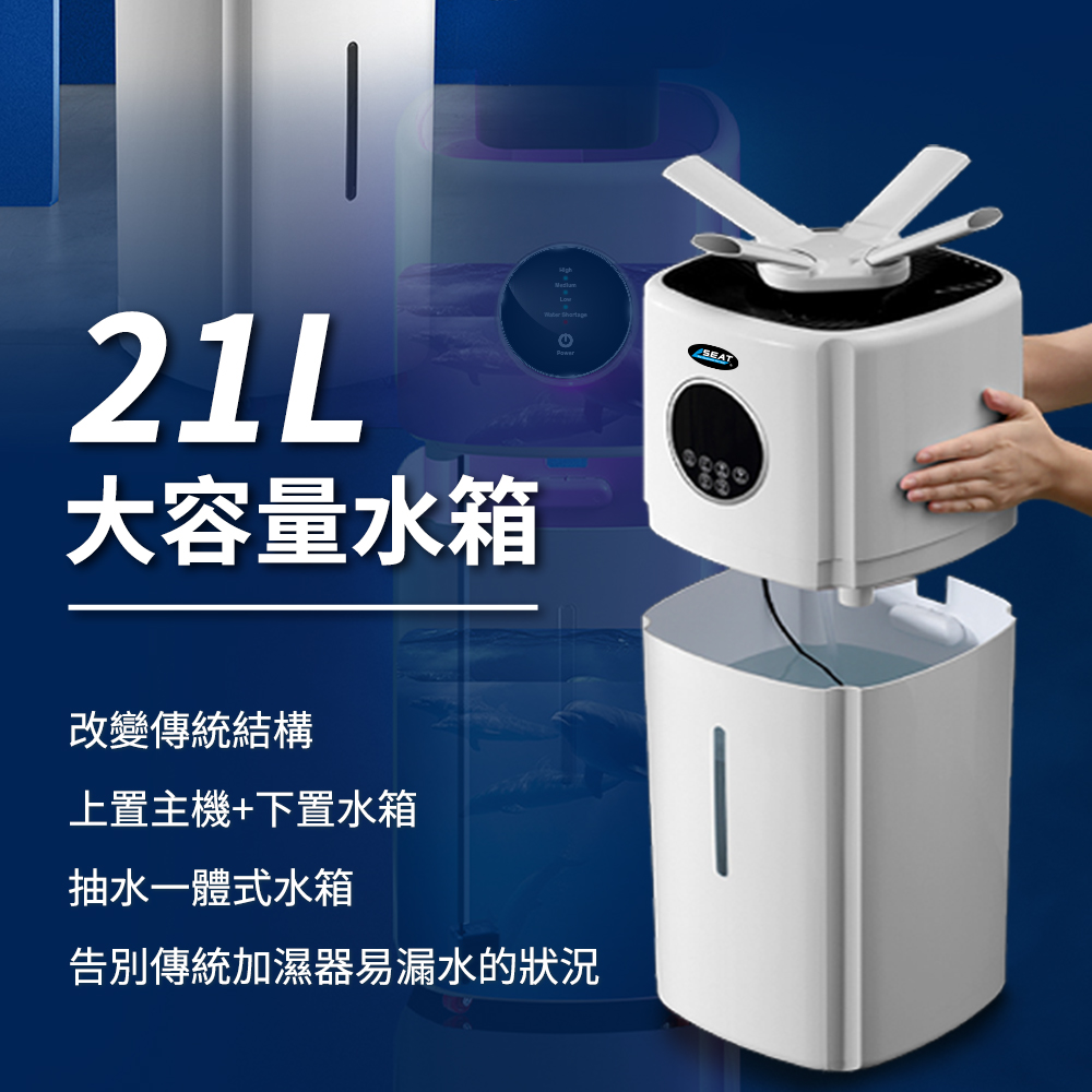 21L大容量水箱 SEAT改變傳統結構上置主機+下置水箱抽水一體式水箱告別傳統加濕器易漏水的狀況