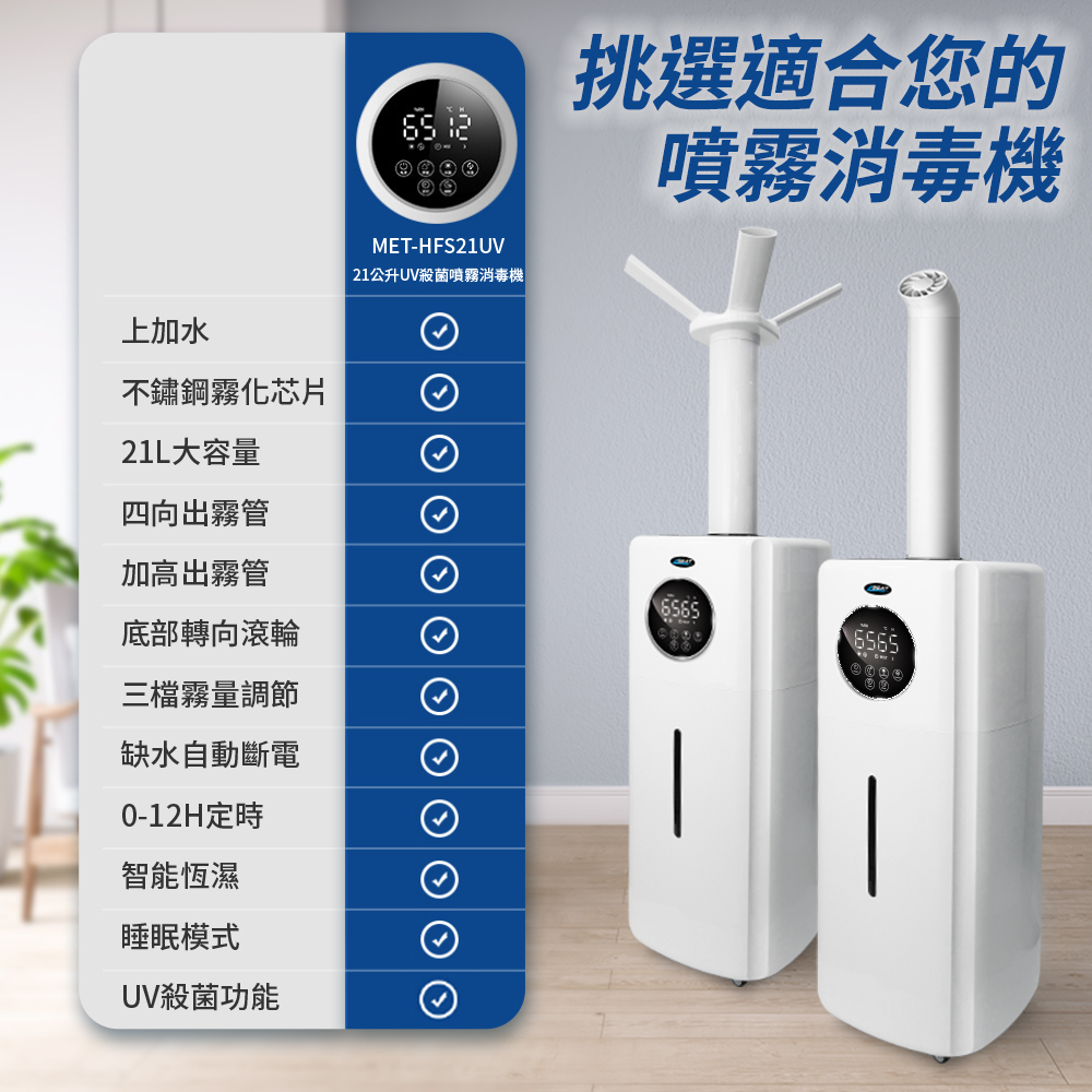 上加水不鏽鋼霧化芯片21L大容量四向出霧管加高出霧管底部轉向滾輪三檔霧量調節缺水自動斷電0-H定時智能恆濕睡眠模式UV殺菌功能 12挑選適合您的MET-HFS21UV 21公升UV殺菌噴霧消毒機噴霧消毒機