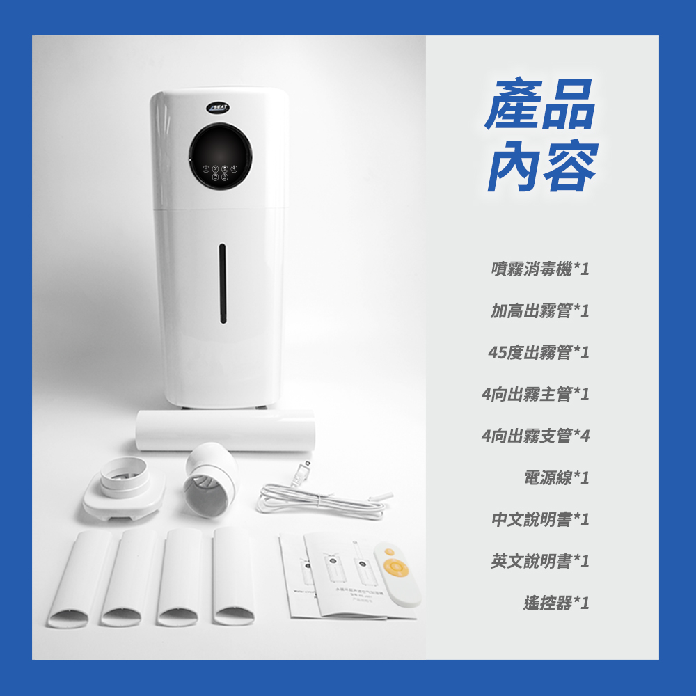 圆圆產品內容噴霧消毒機*1加高出霧管*145度出霧管*14向出霧主管*14向出霧支管*4電源線*1中文說明書*1英文說明書*1遙控器*1