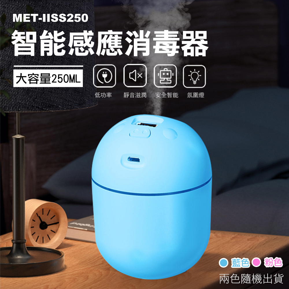 MET-智能感應消毒器大容量250ML 低功率 靜音滋潤安全智能 氛圍燈藍色 粉色兩色隨機出貨