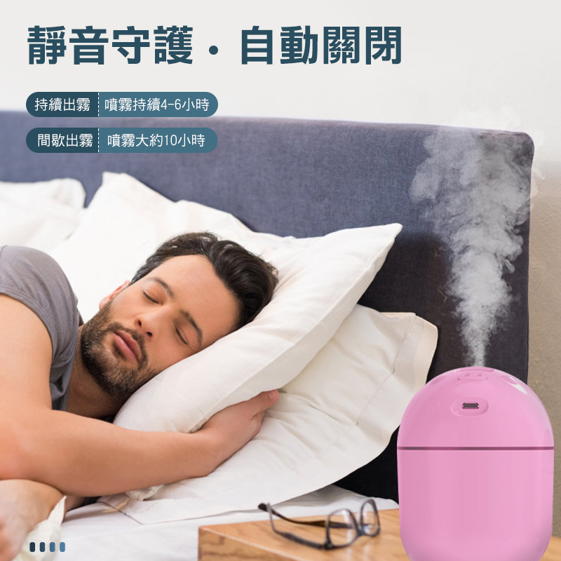 靜音守護自動關閉持續出霧噴霧持續4-6小時間歇出霧噴霧大約10小時