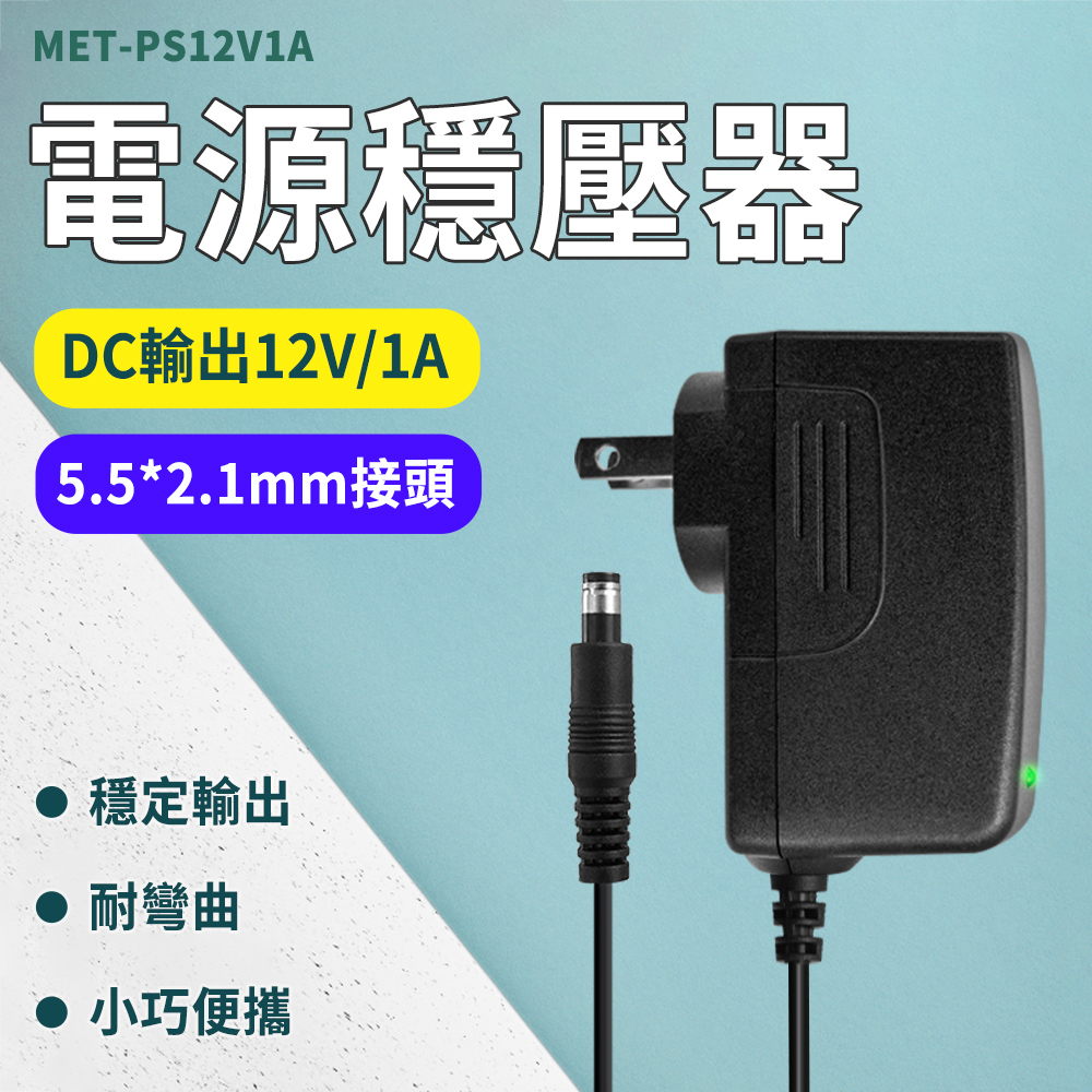 MET-PS12V1A電源穩壓器DC輸出12V/1A5.5*2.1mm接頭穩定輸出耐彎曲 小巧便攜