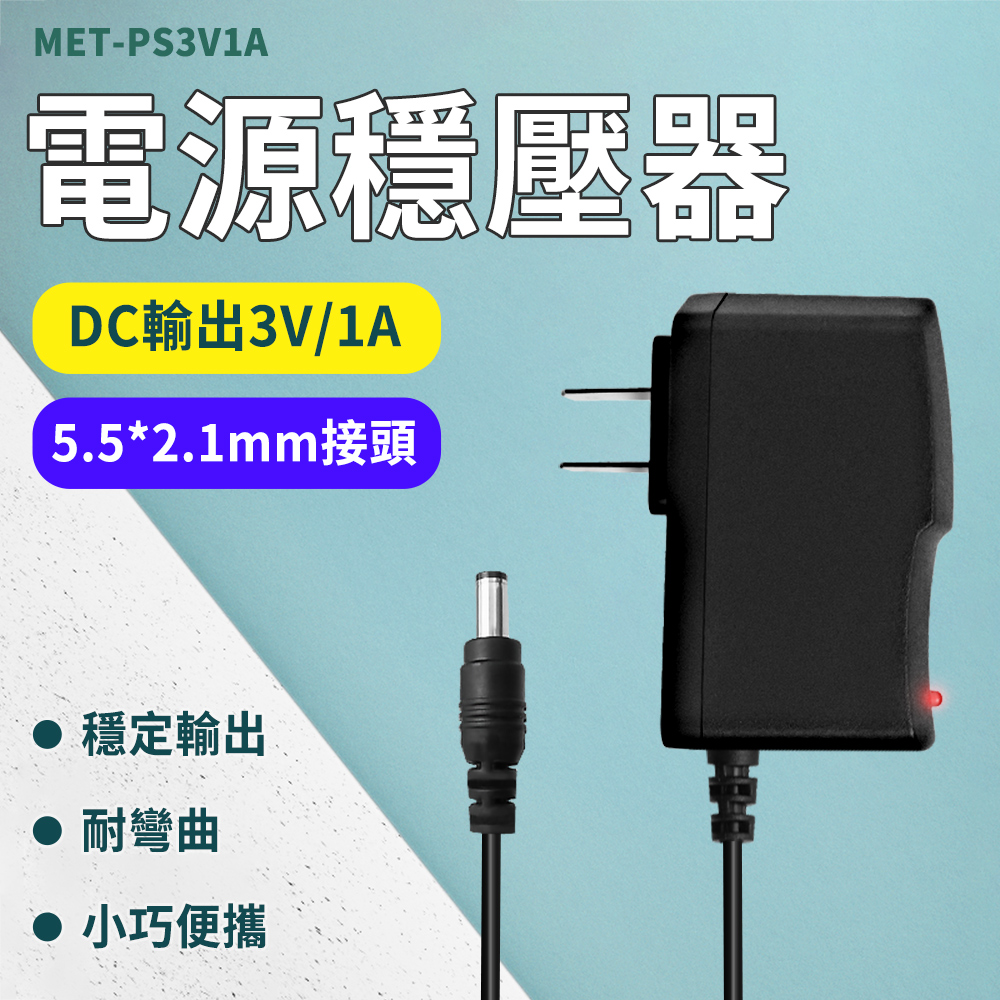 MET-PS3V1A電源穩壓器DC輸出3V/1A5.5*2.1mm接頭穩定輸出耐彎曲 小巧便攜