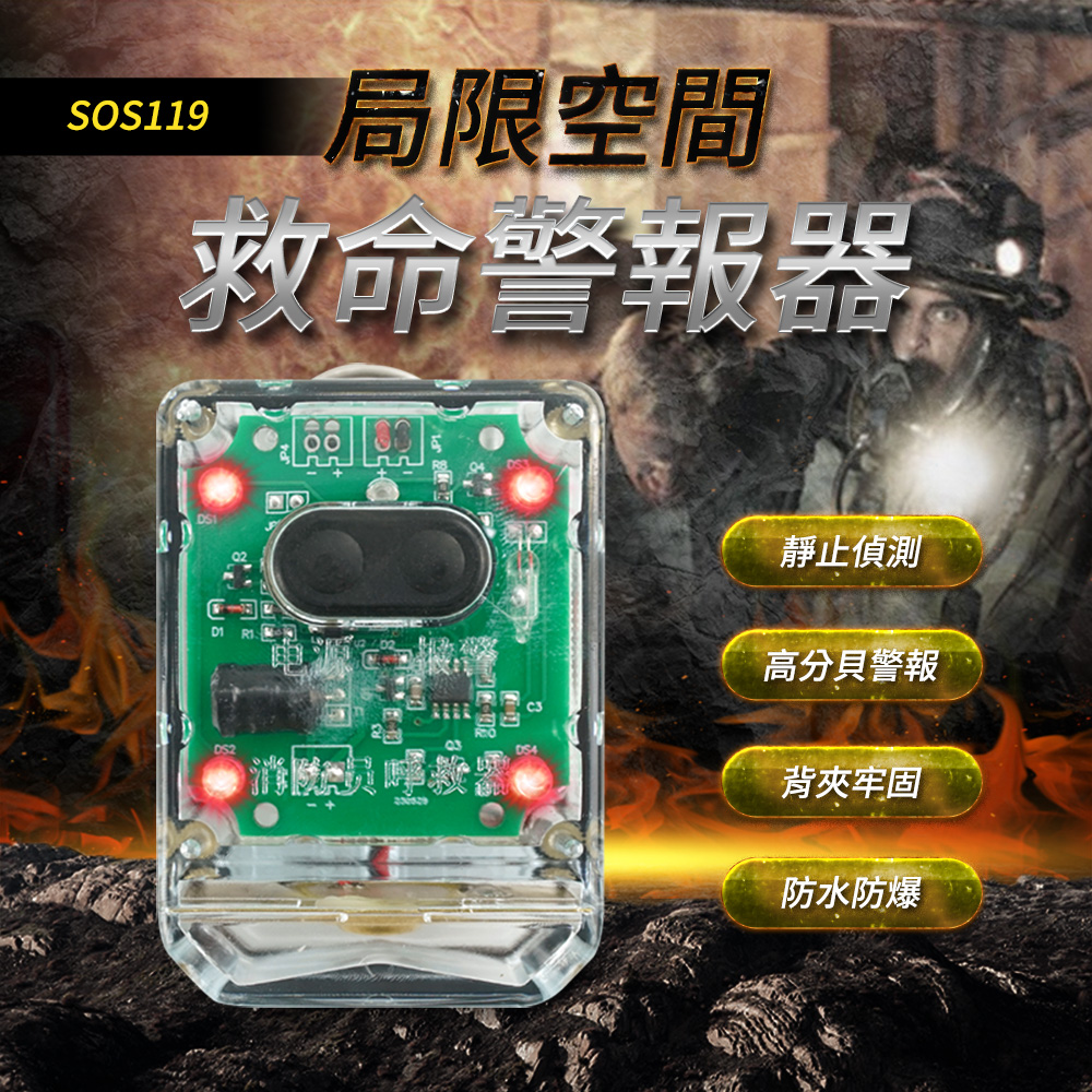 SOS119局限空間救命警報器消防员靜止偵測高分貝警報背夾牢固防水防爆