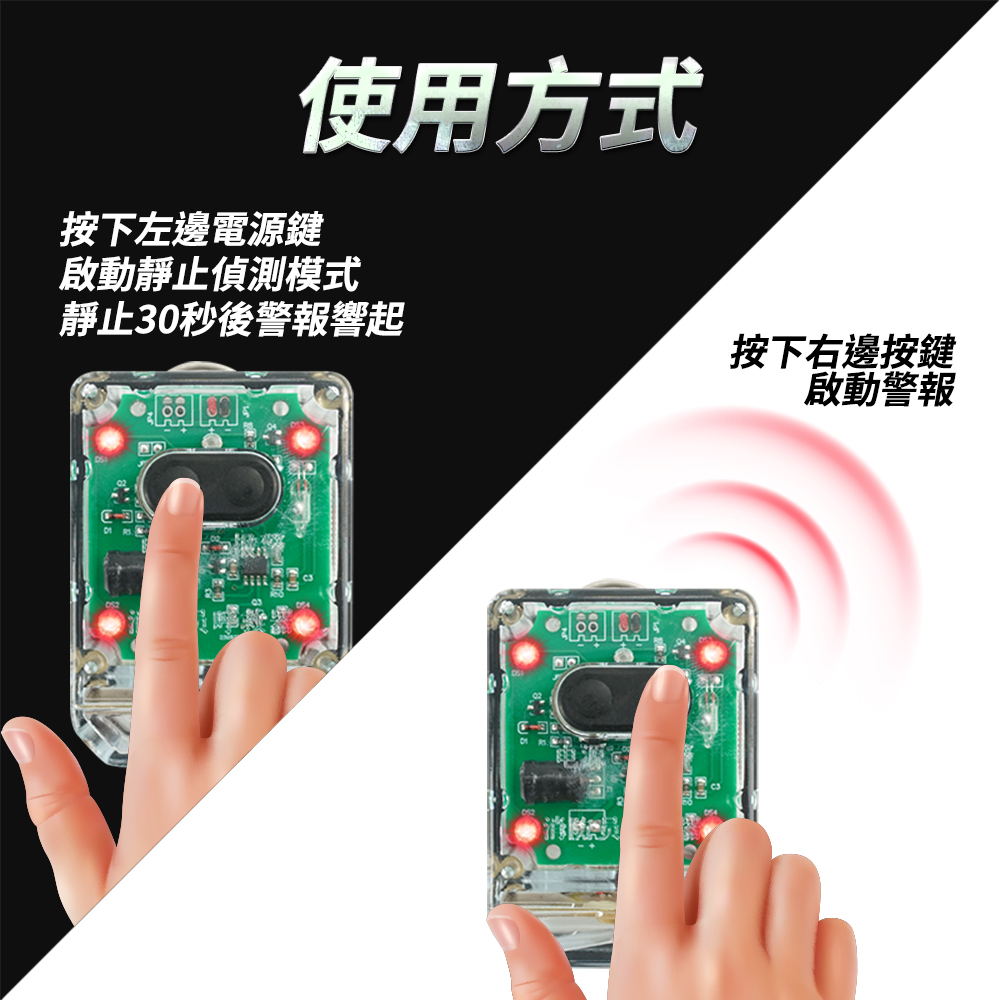使用方式按下左邊電源鍵啟動靜止偵測模式靜止30秒後警報響起按下右邊按鍵啟動警報