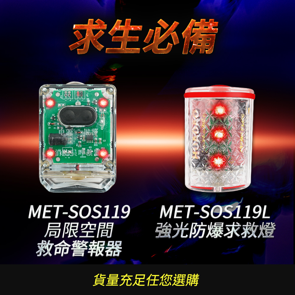 求生必備MET-SOS119局限空間救命警報器MET-SOS119L強光防爆求救燈貨量充足任您選購