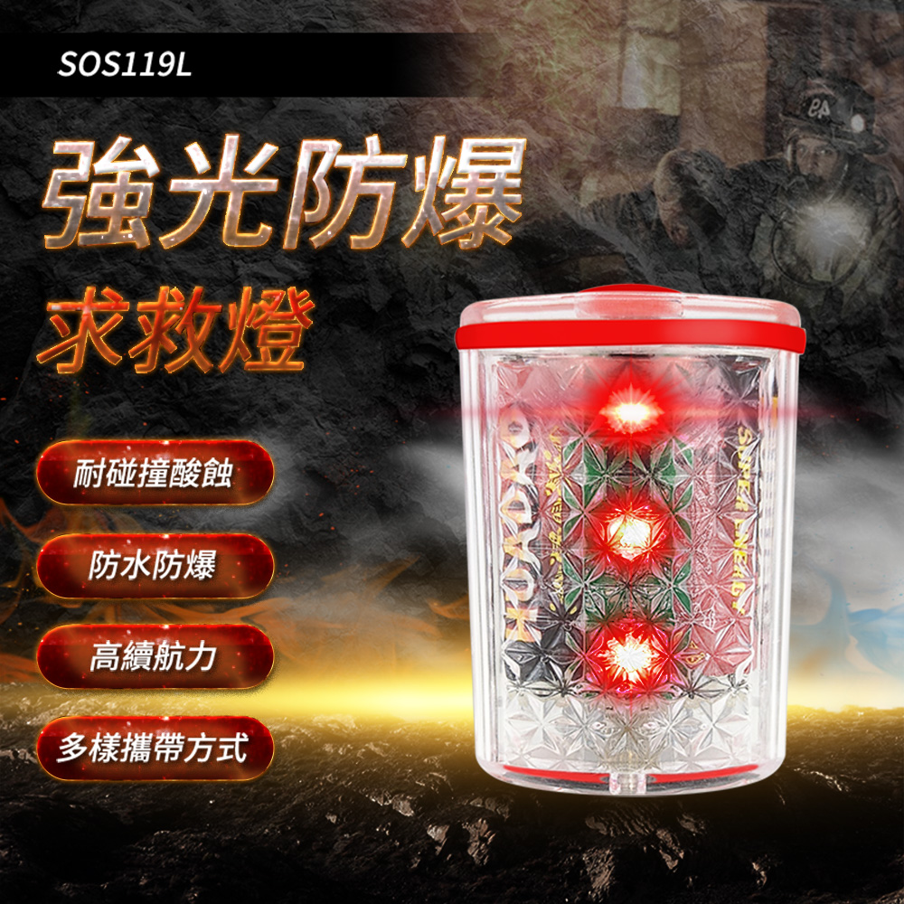 SOS119L強光防爆求救燈耐碰撞酸蝕防水防爆高續航力多樣攜帶方式