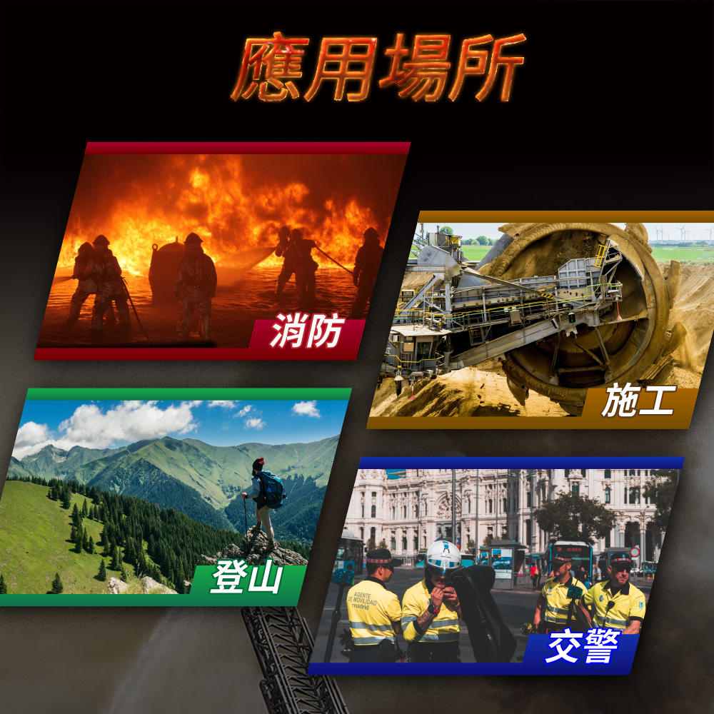 應用場所消防施工登山交警