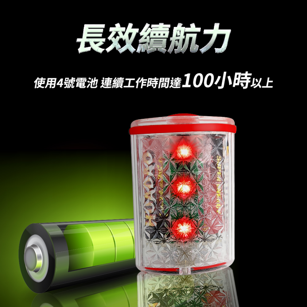 長效續航力使用4號電池 連續工作時間達100小時以上
