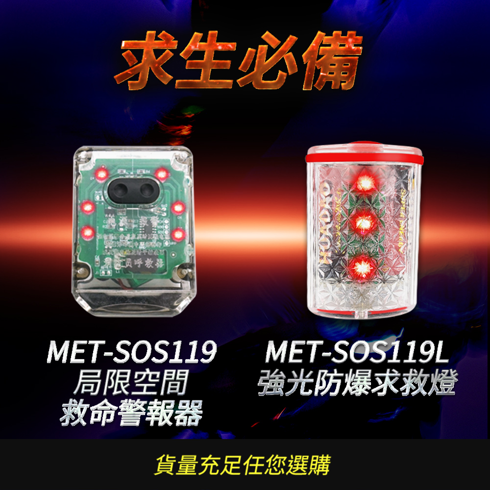 呼求生必備MET-SOS119局限空間救命警報器MET-SOS119L強光防爆求救燈貨量充足任您選購