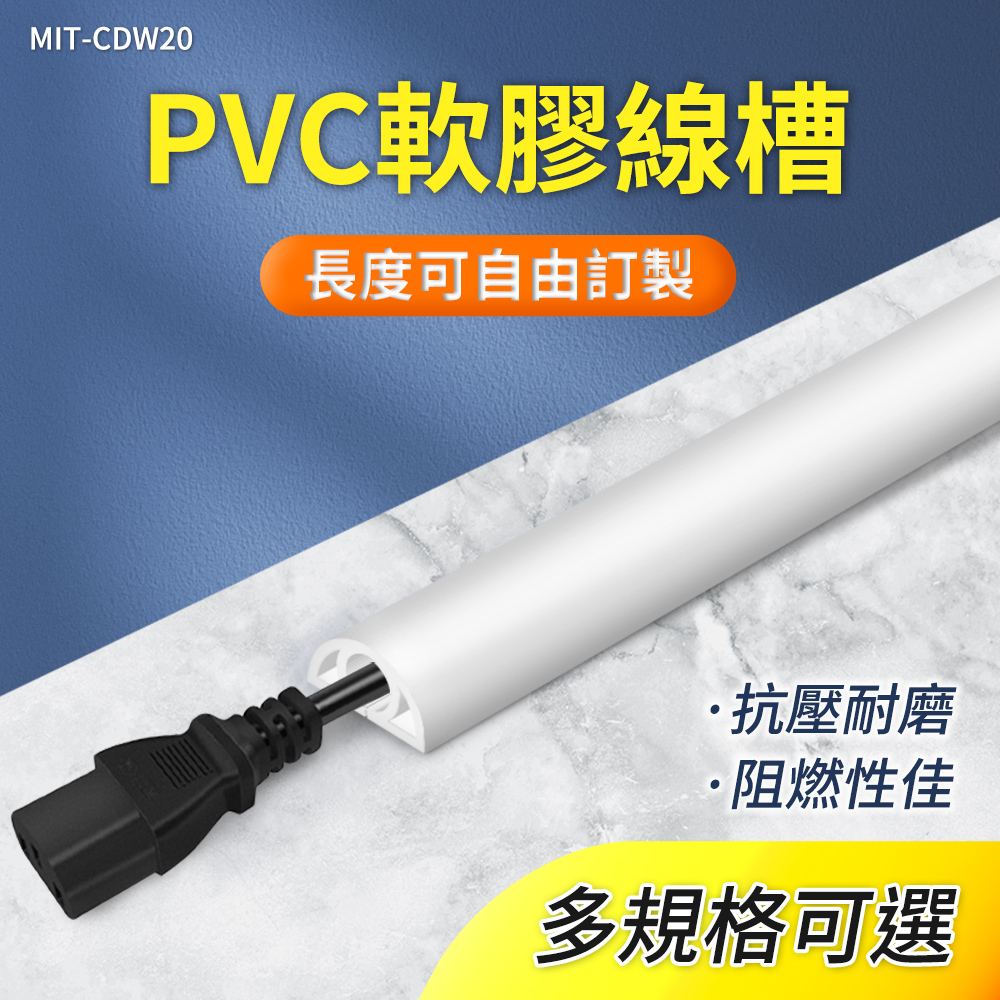 MIT-CDW20PVC軟膠線槽長度可自由訂製·抗壓耐磨阻燃性佳多規格可選