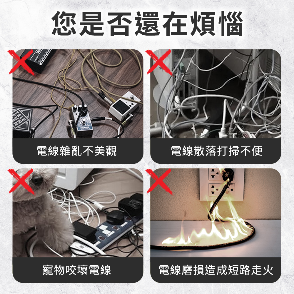 您是否還在煩惱電線雜亂不美觀電線散落打掃不便寵物咬壞電線電線磨損造成短路走火