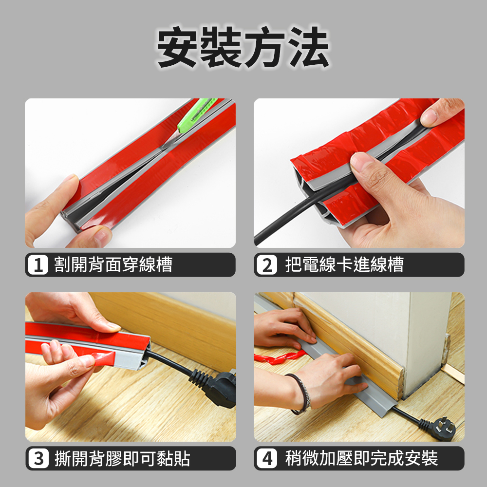 安裝方法 割開背面穿線槽 把電線卡進線槽 撕開背膠即可黏貼 稍微加壓即完成安裝