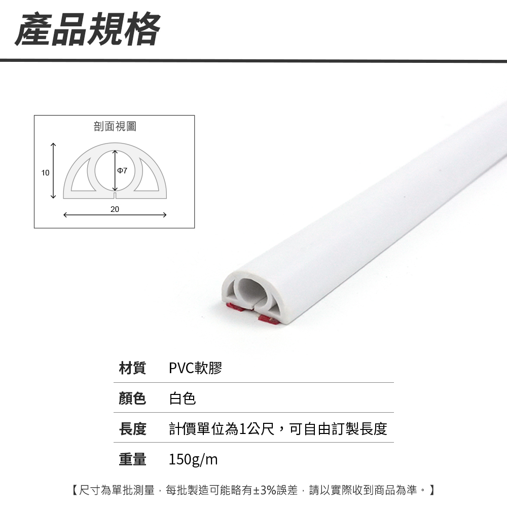 產品規格剖面視圖1020材質PVC軟膠顏色白色長度計價單位為1公尺,可自由訂製長度重量 150g/m【尺寸為單批測量,每批製造可能略有±3%誤差,請以實際收到商品為準。】