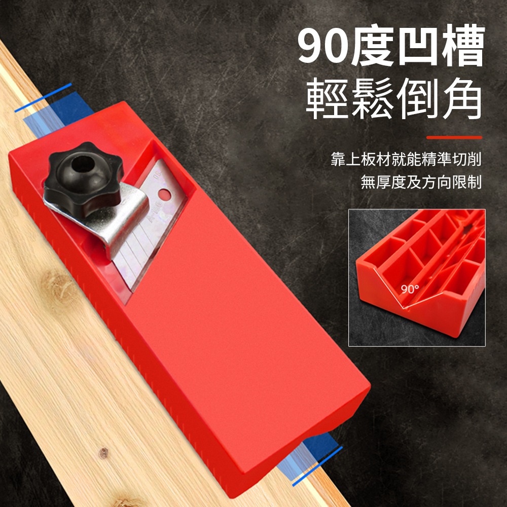 90度凹槽輕鬆倒角靠上板材就能精準切削無厚度及方向限制90