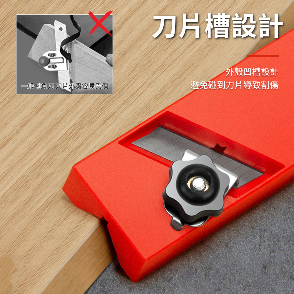 刀片槽設計外殼凹槽設計一般倒角刀 刀片外露容易受傷避免碰到刀片導致割傷