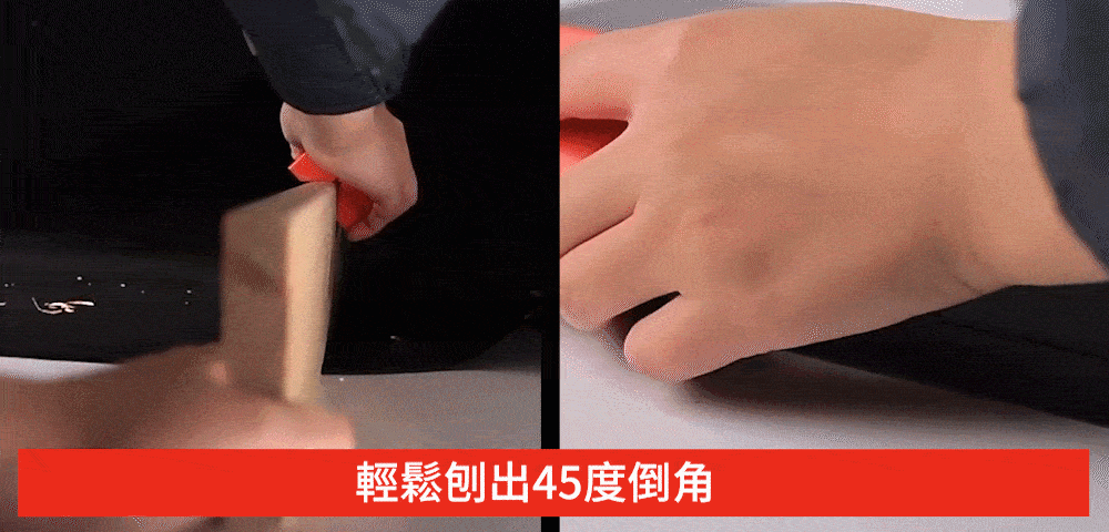輕鬆刨出45度倒角