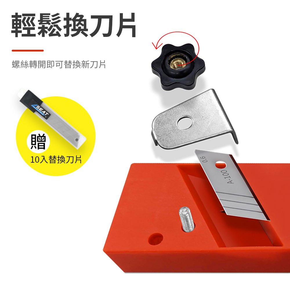 輕鬆換刀片螺絲轉開即可替換新刀片SEAT贈10入替換刀片A-