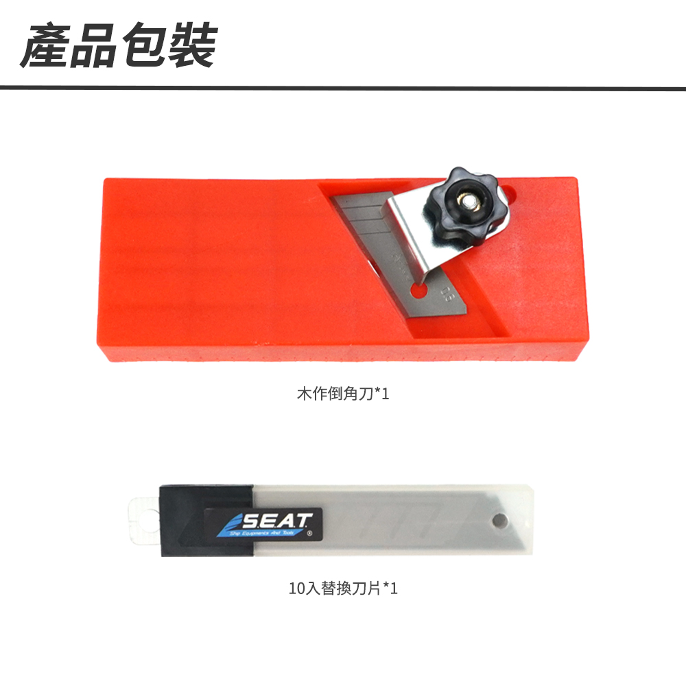 產品包裝木作倒角刀*1SEAT  10入替換刀片*1