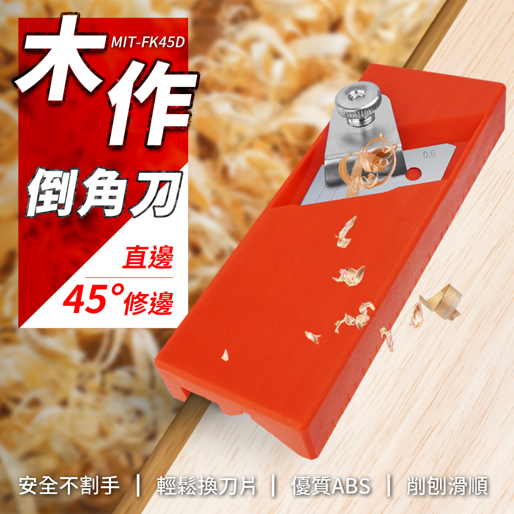 MIT-FK45D木作倒角刀直邊45° 修邊安全不割手 | 輕鬆換刀片 | 優質ABS | 削刨滑順