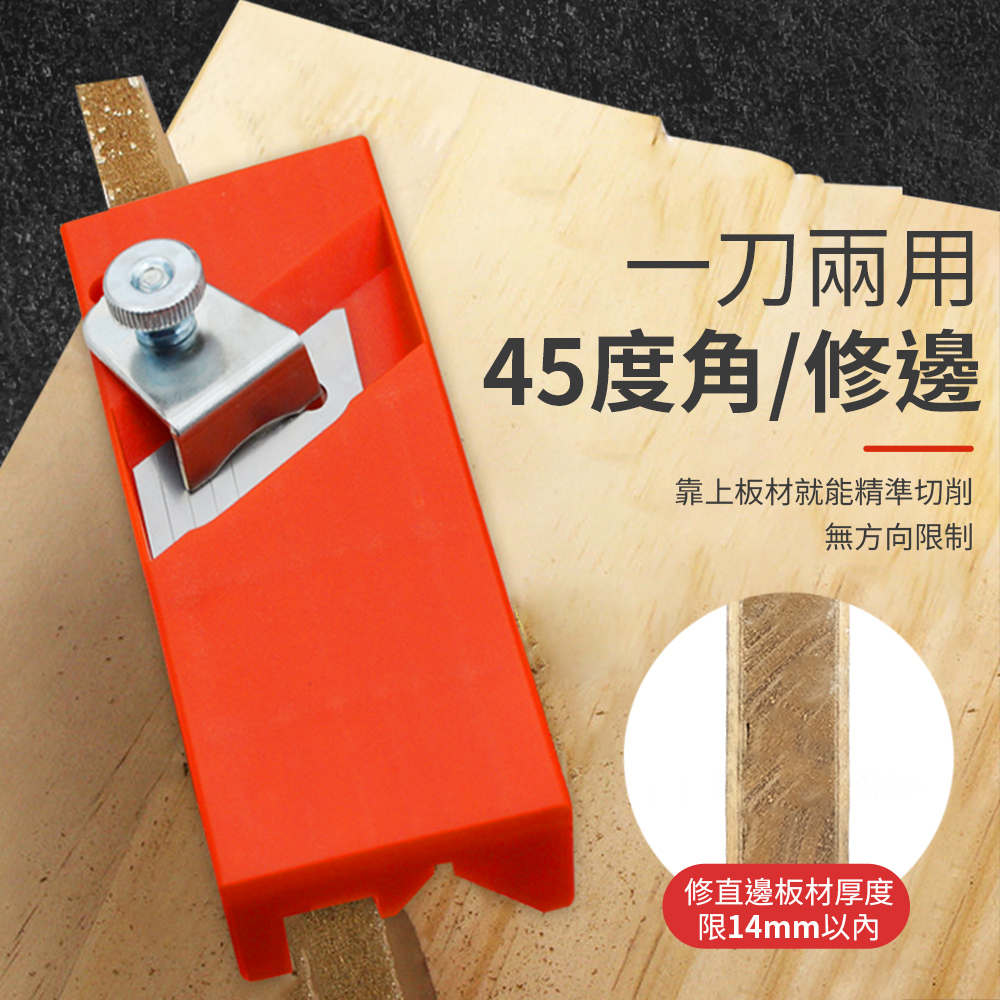 一刀兩用45度角/修邊靠上板材就能精準切削無方向制修直邊板材厚度限14mm以內