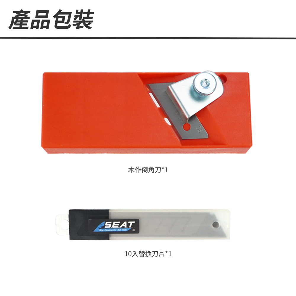 產品包裝木作倒角刀*1SEAT  10入替換刀片*1