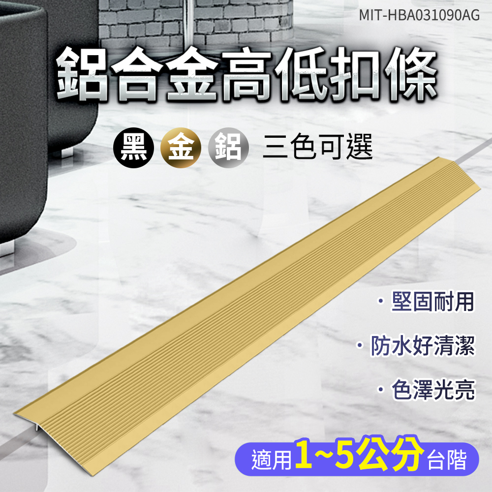 MIT-HBA031090AG合金高低扣條黑金鋁 三色可選堅固耐用防水好清潔色澤光亮適用1~5公分台階