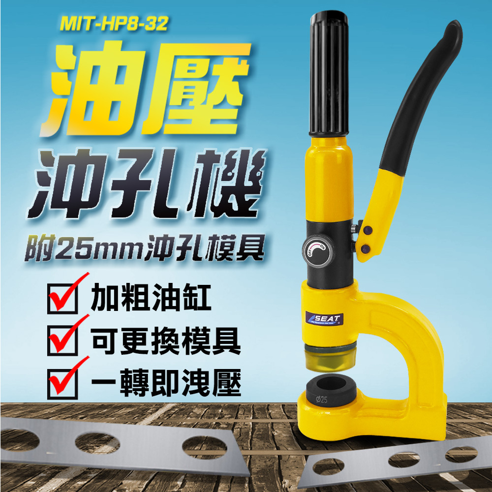 MIT-HP8-32油壓沖孔機25mm沖孔模具加粗油缸可更換模具一轉即洩壓SEAT