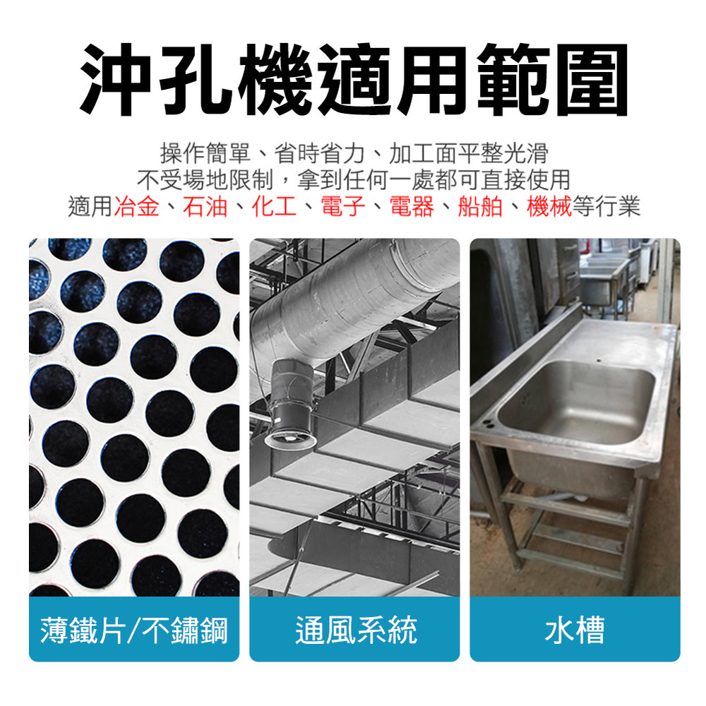 沖孔機適用範圍操作簡單、省時省力、加工面平整光滑不受場地限制,拿到任何一處都可直接使用適用冶金、石油、化工、電子、電器、船舶、機械等行業薄鐵片不鏽鋼通風系統水槽
