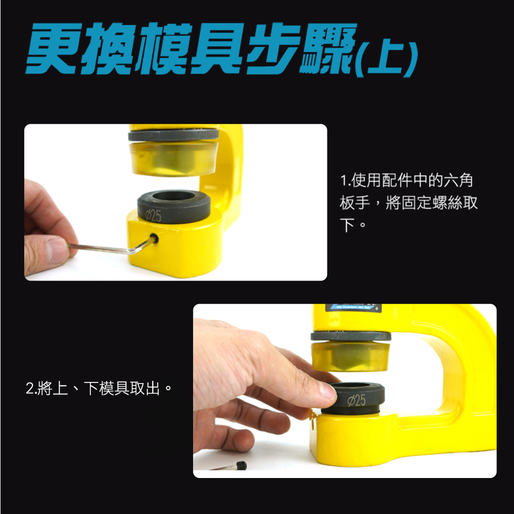 更換模具步驟(上)251.使用配件中的六角板手,將固定螺絲取下。2.將上、下模具取出。