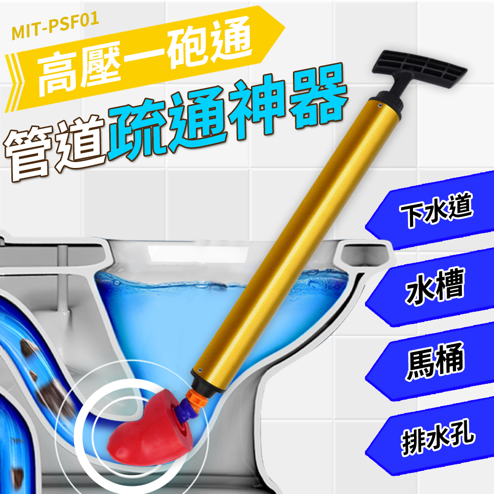 MIT-PSF01高壓一砲通管道疏通神器下水道水槽馬桶排水孔