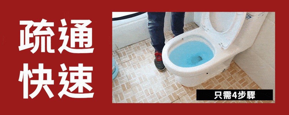 疏通快速只需4步驟