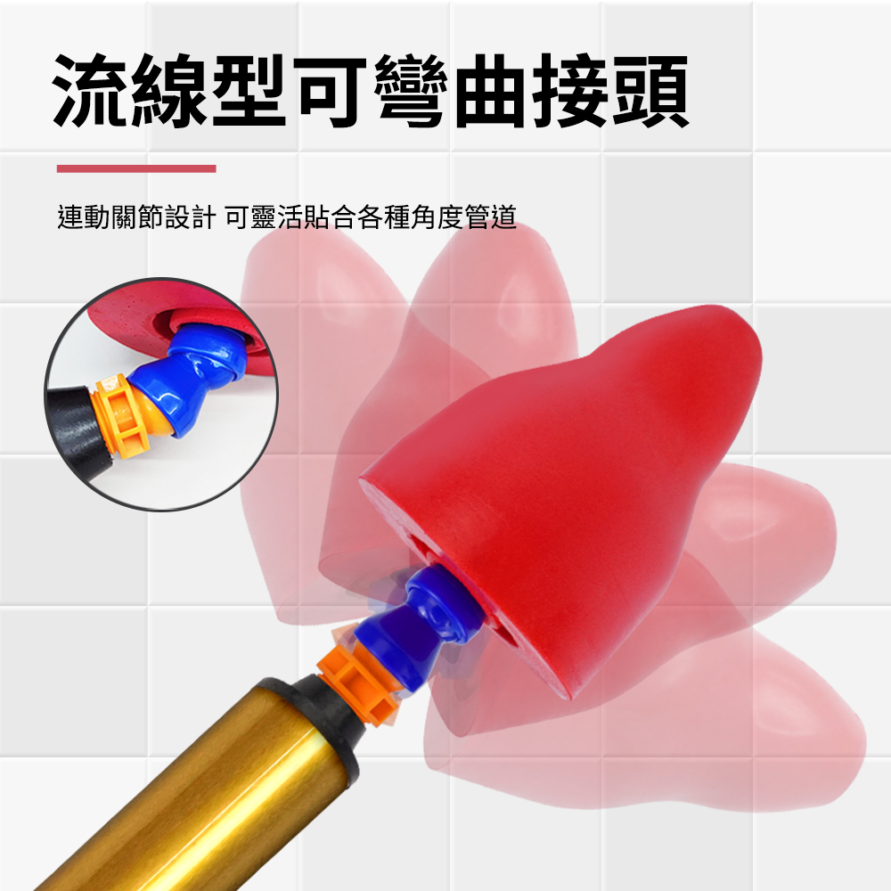 流線型可彎曲接頭連動關節設計 可靈活貼合各種角度管道