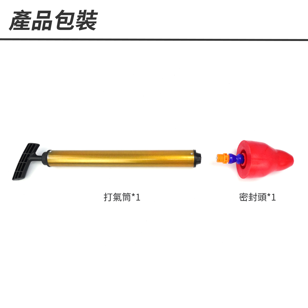 產品包裝打氣筒*1密封頭*1